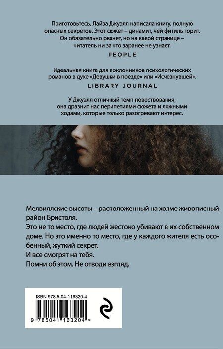 Фотография книги "Лайза Джуэлл: Я наблюдаю за тобой"