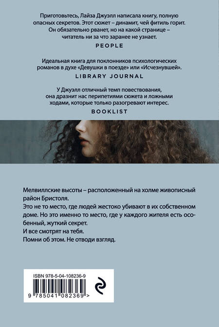 Фотография книги "Лайза Джуэлл: Я наблюдаю за тобой"