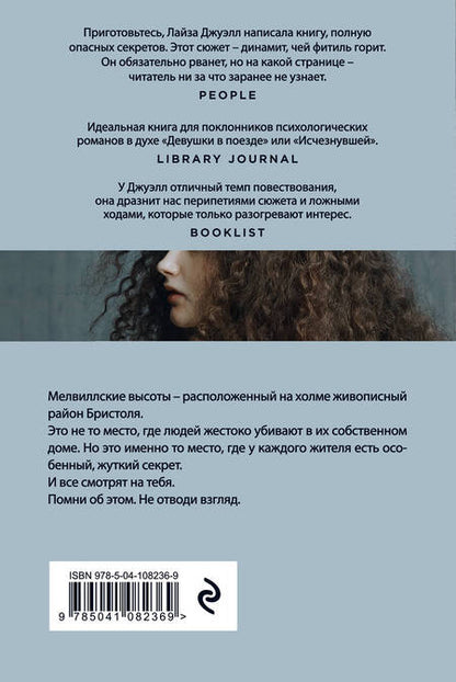 Фотография книги "Лайза Джуэлл: Я наблюдаю за тобой"