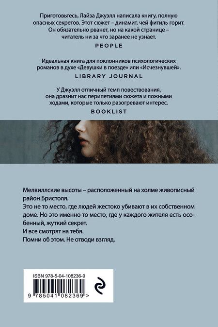 Фотография книги "Лайза Джуэлл: Я наблюдаю за тобой"