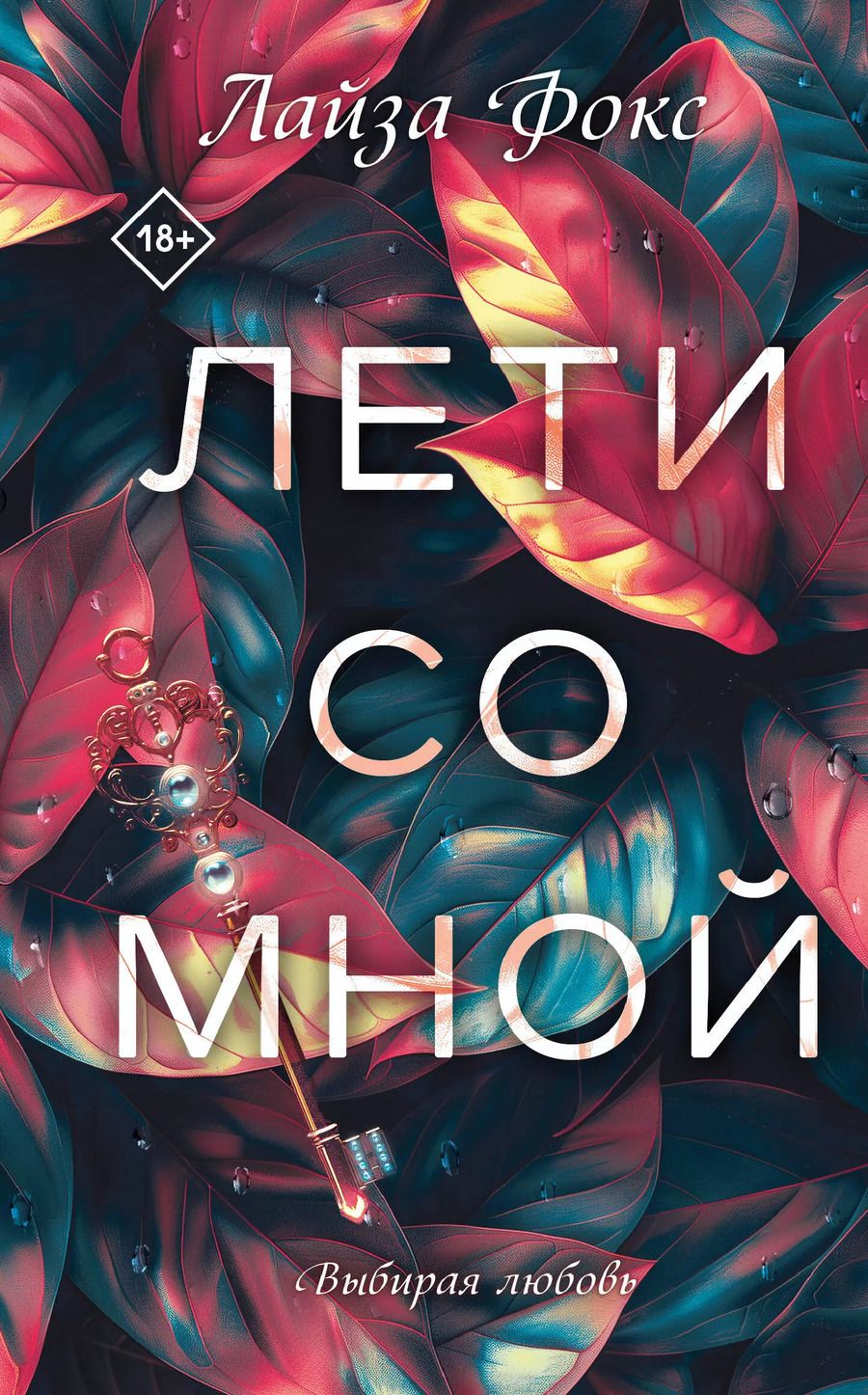 Обложка книги "Лайза Фокс: Лети со мной"