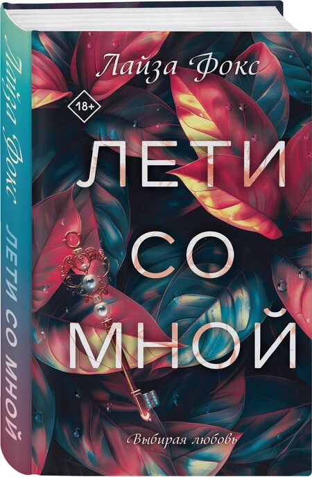 Фотография книги "Лайза Фокс: Лети со мной"