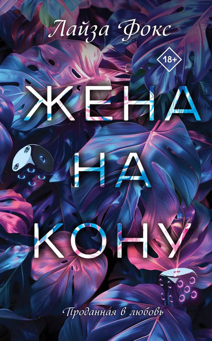 Обложка книги "Лайза Фокс: Жена на кону"