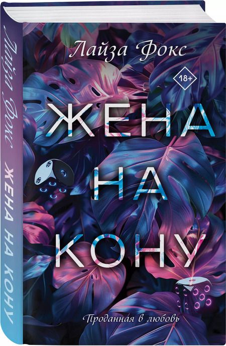 Фотография книги "Лайза Фокс: Жена на кону"