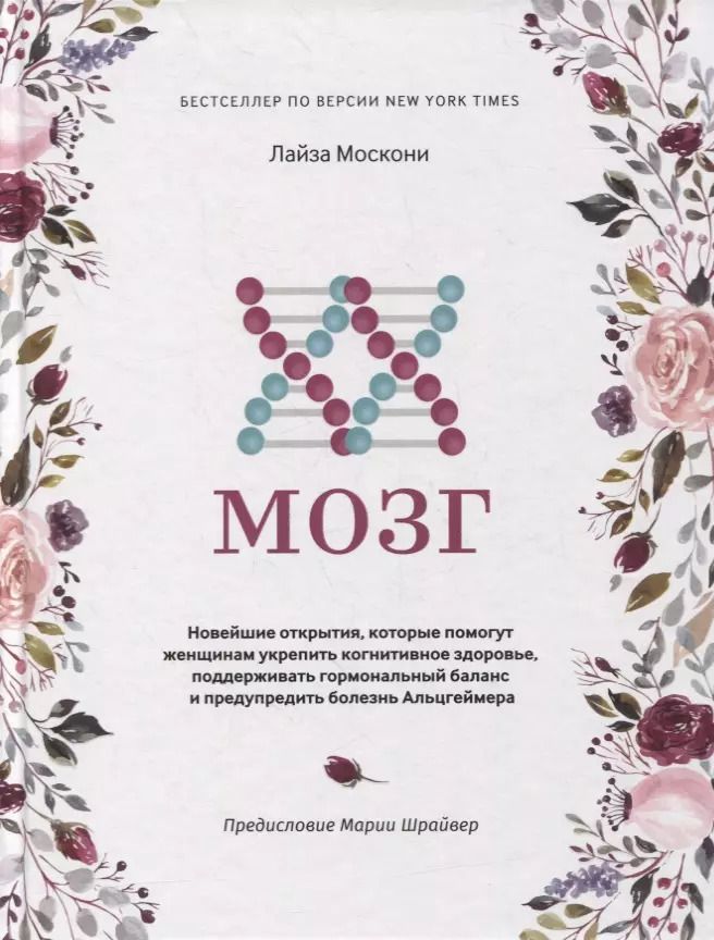 Обложка книги "Лайза Москони: XX-мозг. Новейшие открытия, которые помогут женщинам укрепить когнитивное здоровье, поддерживать"