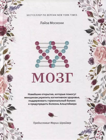 Обложка книги "Лайза Москони: XX-мозг. Новейшие открытия, которые помогут женщинам укрепить когнитивное здоровье, поддерживать"