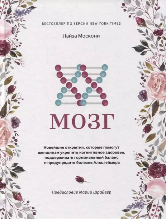 Обложка книги "Лайза Москони: XX-мозг. Новейшие открытия, которые помогут женщинам укрепить когнитивное здоровье, поддерживать"