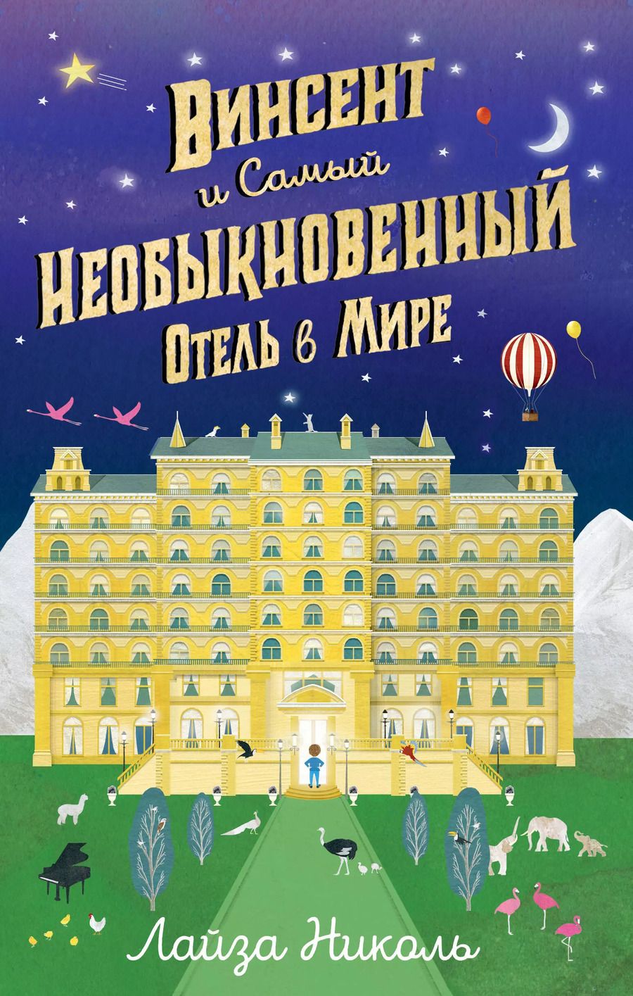 Обложка книги "Лайза Николь: Винсент и Самый Необыкновенный Отель в Мире"