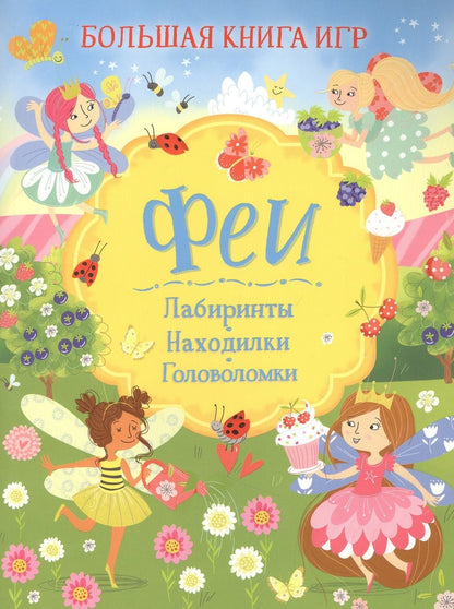Обложка книги "Лайза Риган: Феи. Большая книга игр "