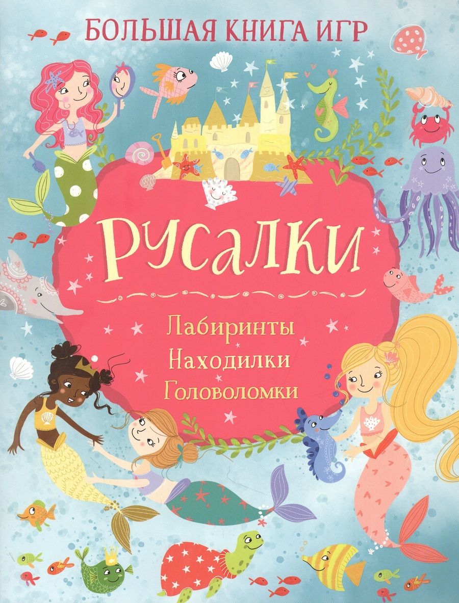 Обложка книги "Лайза Риган: Русалки. Большая книга игр"