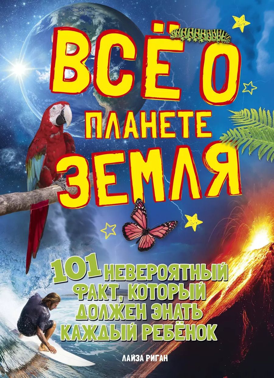 Обложка книги "Лайза Риган: Всё о планете Земля"