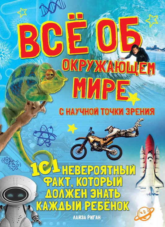Обложка книги "Лайза Риган: Всё об окружающем мире с научной точки зрения"