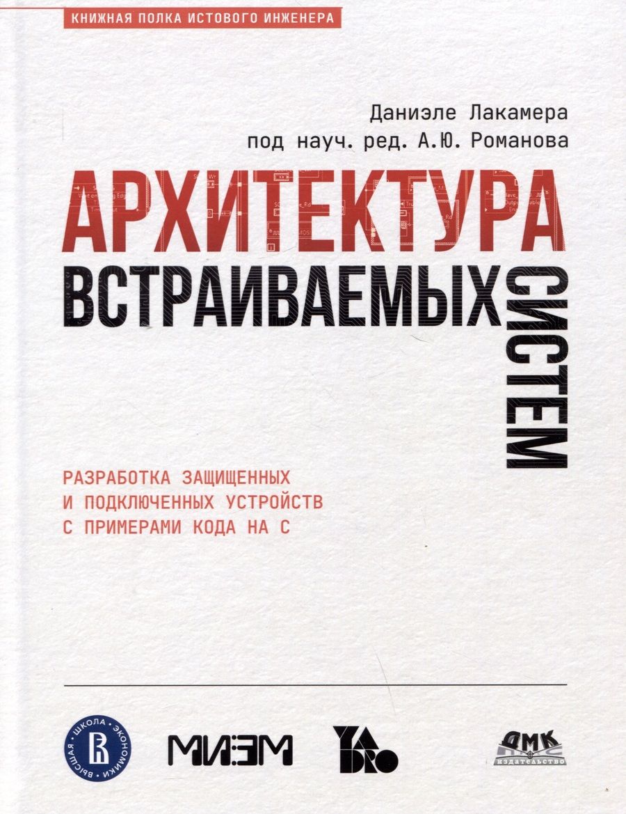 Обложка книги "Лакамера: Архитектура встраиваемых систем"