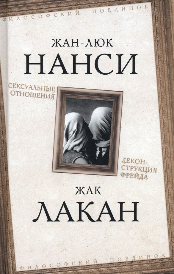 Обложка книги "Лакан, Нанси: Сексуальные отношения. Деконструкция Фрейда"