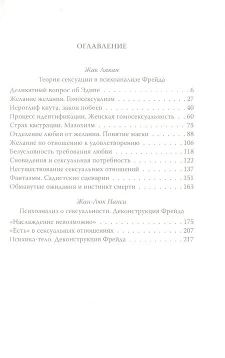 Фотография книги "Лакан, Нанси: Сексуальные отношения. Деконструкция Фрейда"