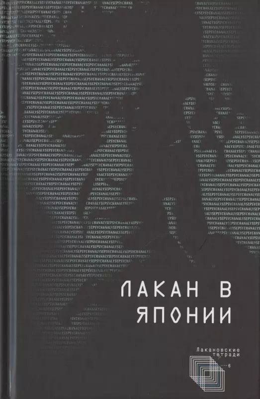 Обложка книги "Лакан в Японии"