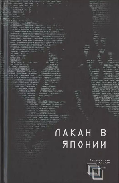 Обложка книги "Лакан в Японии"