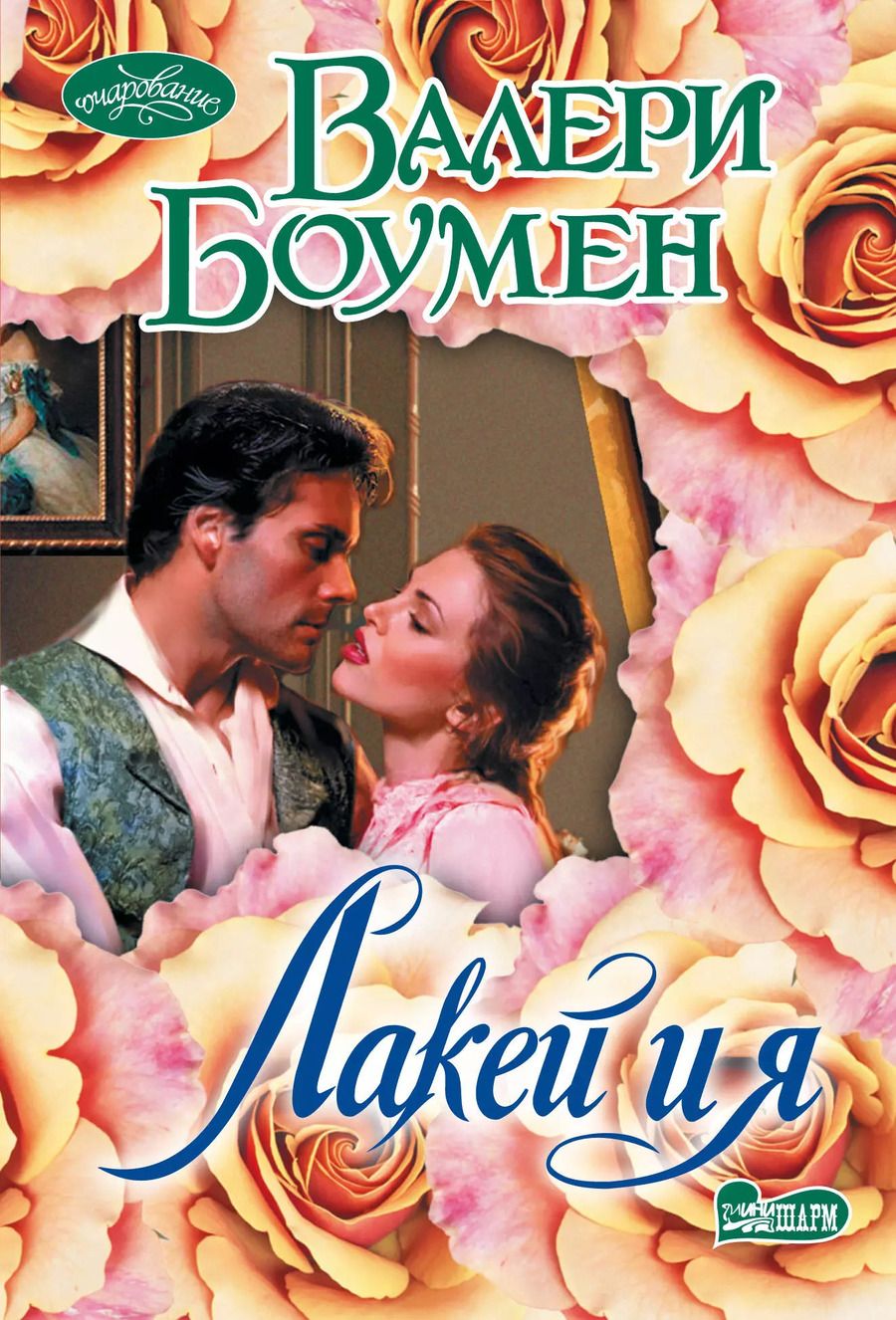 Обложка книги "Лакей и я"