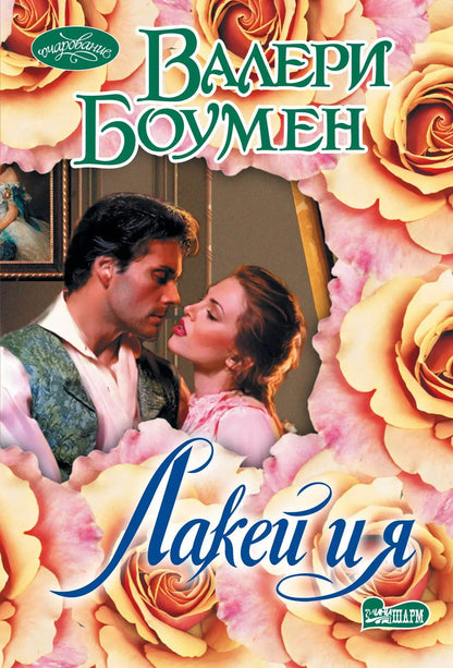 Обложка книги "Лакей и я"