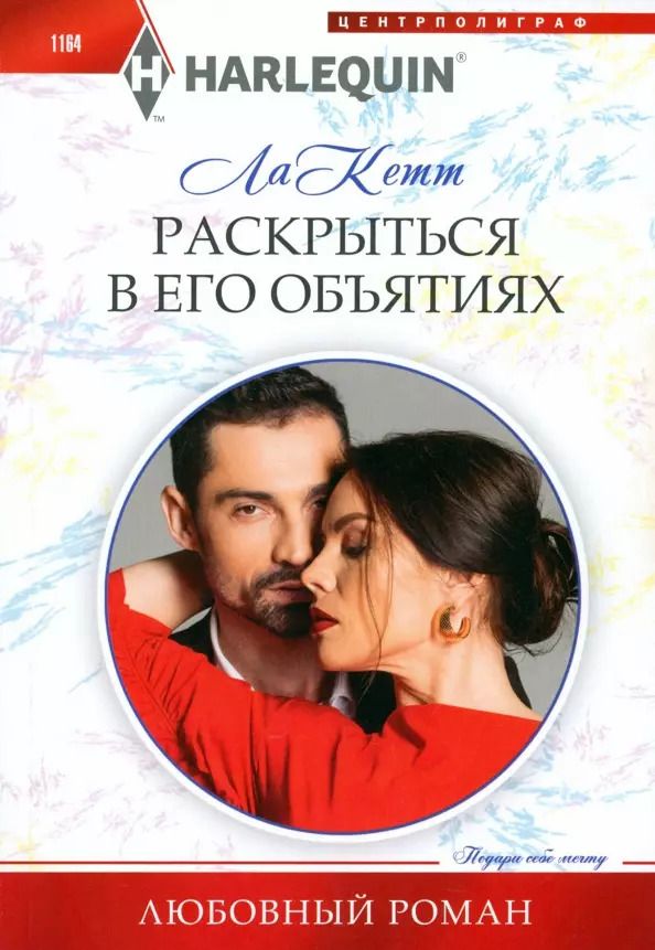 Обложка книги "ЛаКетт: Раскрыться в его объятиях"