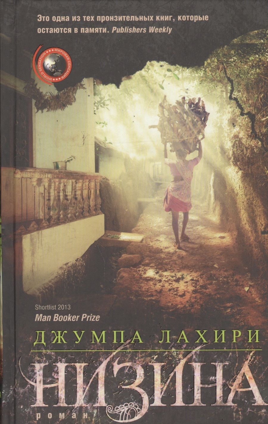 Обложка книги "Лахири: Низина"