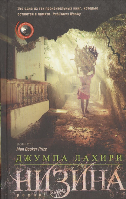 Обложка книги "Лахири: Низина"