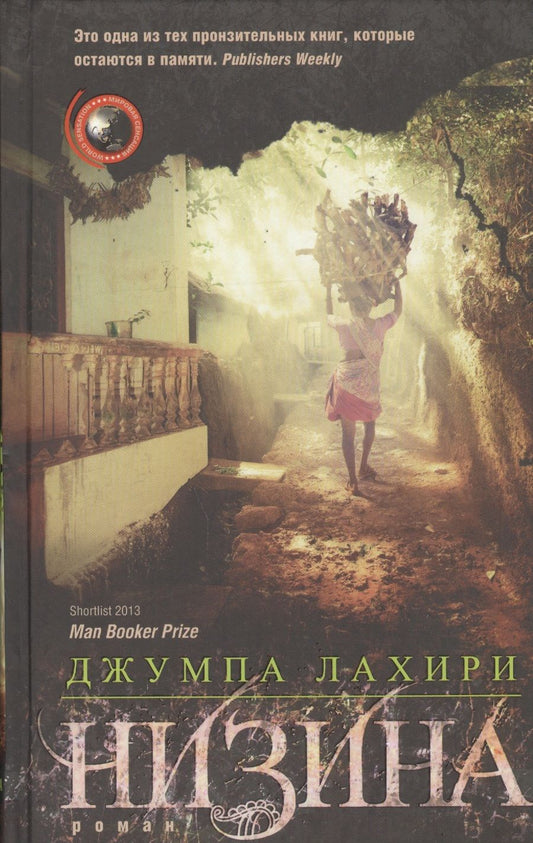 Обложка книги "Лахири: Низина"