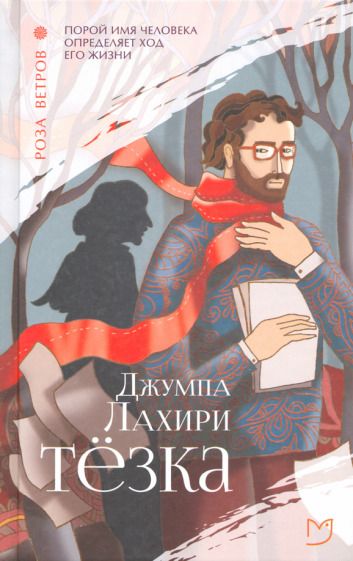 Обложка книги "Лахири: Тезка"
