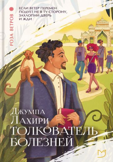Обложка книги "Лахири: Толкователь болезней"