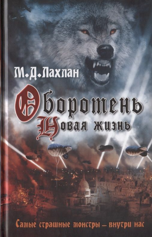 Обложка книги "Лахлан: Оборотень. Новая жизнь"