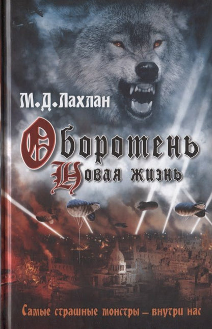 Обложка книги "Лахлан: Оборотень. Новая жизнь"