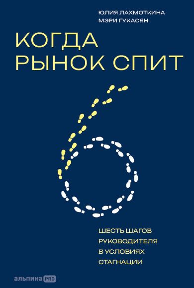 Обложка книги "Лахмоткина, Гукасян: Когда рынок спит: Шесть шагов руководителя в условиях стагнации"