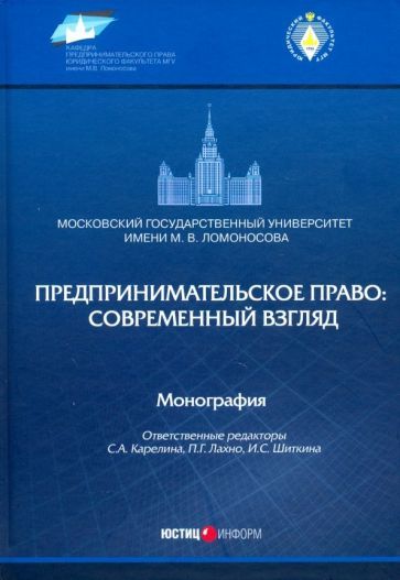 Обложка книги "Лахно, Шиткина, Карелина: Предпринимательское право. Современный взгляд. Монография"
