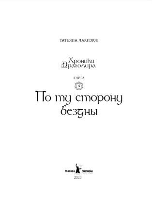 Фотография книги "Лакизюк Татьяна: Хроники Драгомира. Книга 4. По ту сторону бездны"