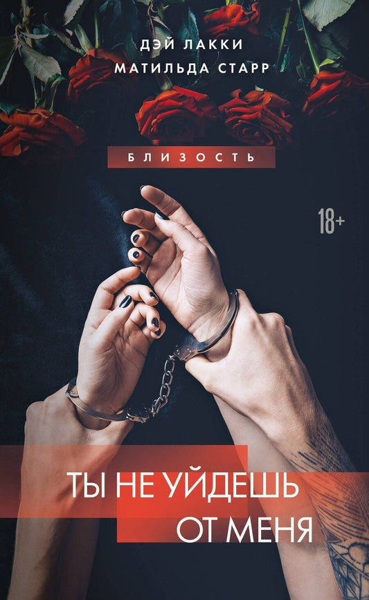 Обложка книги "Лакки, Старр: Ты не уйдешь от меня"