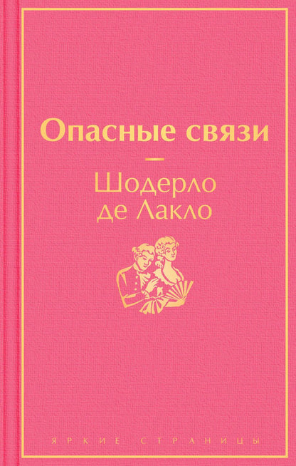 Обложка книги "Лакло: Опасные связи"