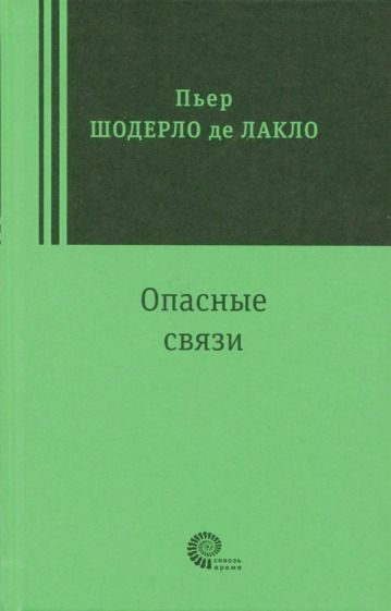 Обложка книги "Лакло: Опасные связи"