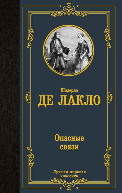 Обложка книги "Лакло: Опасные связи"