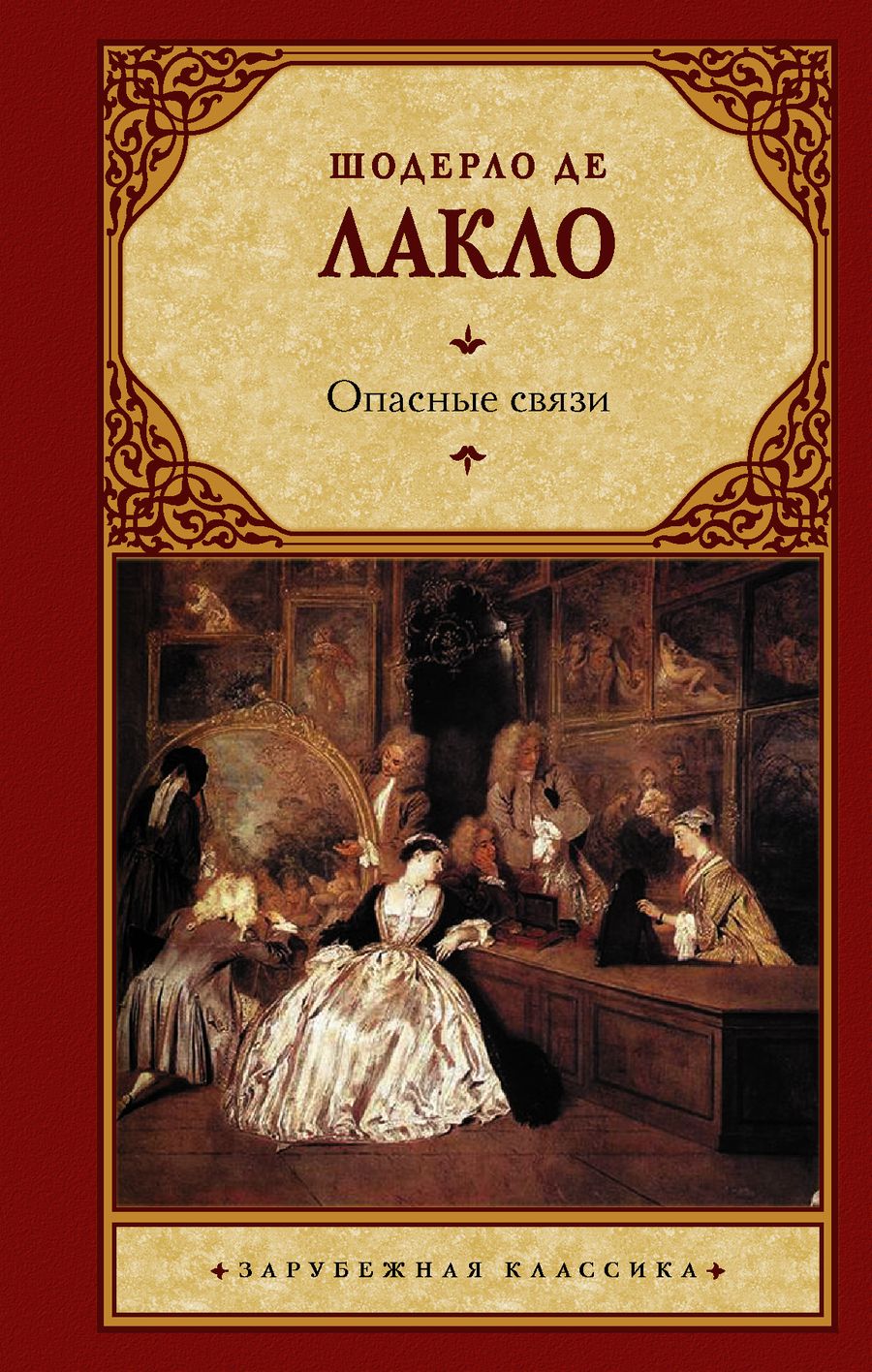 Обложка книги "Лакло: Опасные связи"
