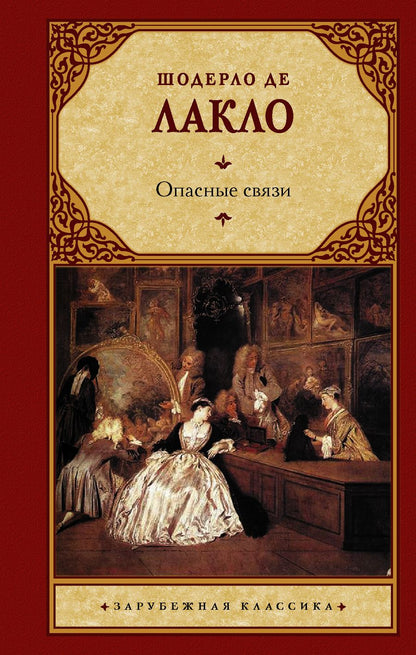 Обложка книги "Лакло: Опасные связи"