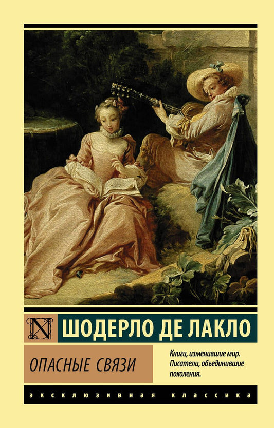Обложка книги "Лакло: Опасные связи"