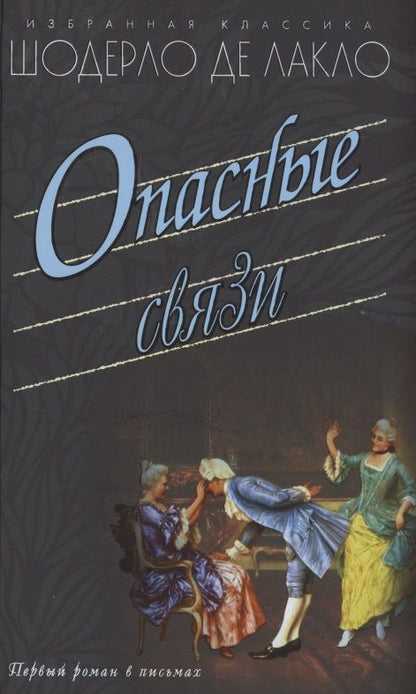 Обложка книги "Лакло: Опасные связи"