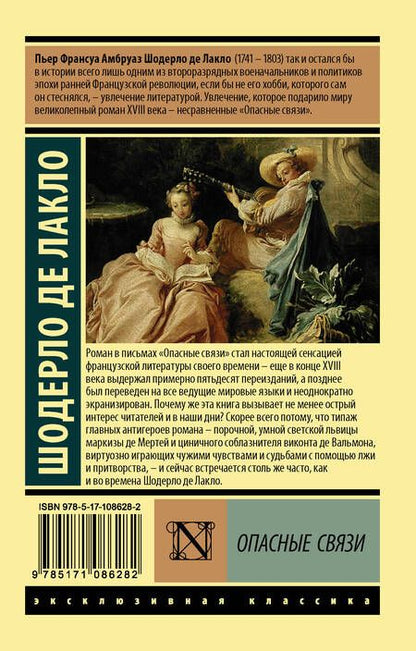 Фотография книги "Лакло: Опасные связи"