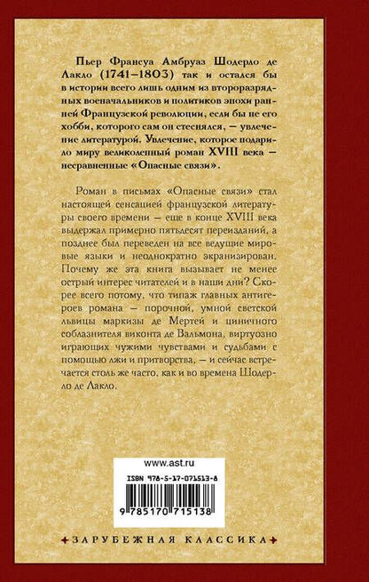 Фотография книги "Лакло: Опасные связи"