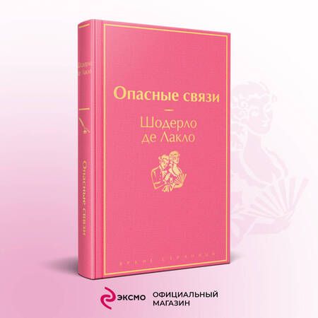 Фотография книги "Лакло: Опасные связи"