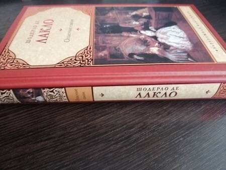 Фотография книги "Лакло: Опасные связи"