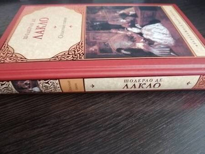 Фотография книги "Лакло: Опасные связи"