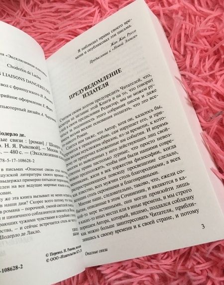 Фотография книги "Лакло: Опасные связи"