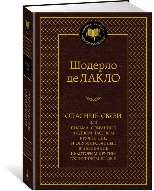 Обложка книги "Лакло: Опасные связи, или Письма, собранные в одном частном кружке лиц и опубликованные в назидание"