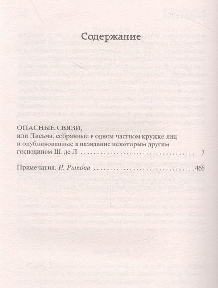 Фотография книги "Лакло: Опасные связи, или Письма, собранные в одном частном кружке лиц и опубликованные в назидание"